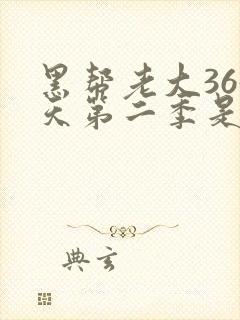 黑帮老大365天第二季是真拍吗