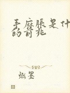 手麻胀是什么病的前兆