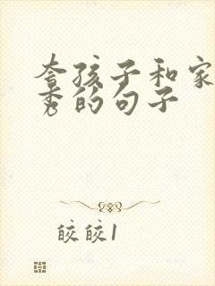 夸孩子和家长优秀的句子