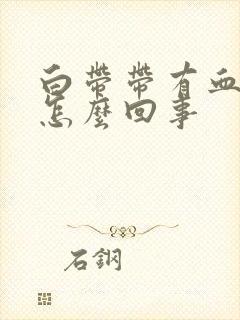 白带带有血丝是怎么回事