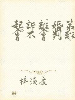 起诉离婚第二次会不会判离