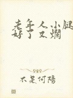 老年人小腿烂好好了又烂