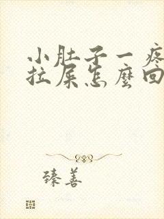 小肚子一疼就想拉屎怎么回事