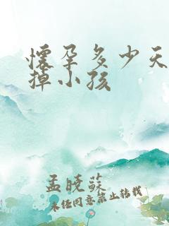 怀孕多少天可打掉小孩