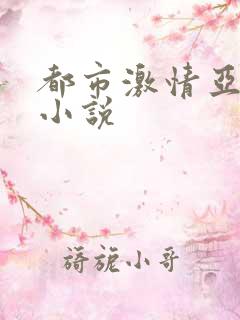 都市激情亚洲区小说