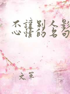 不让别人影响你心情的名句