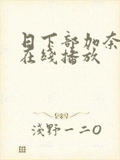 日下部加奈av在线播放