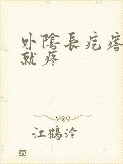 外阴长疙瘩一碰就疼