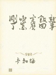 刚吃完饭就又饿了怎么回事