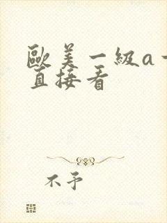 欧美一级a一片直接看