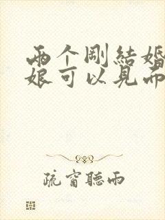 两个刚结婚的新娘可以见面吗