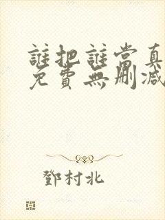 谁把谁当真漫画免费无删减