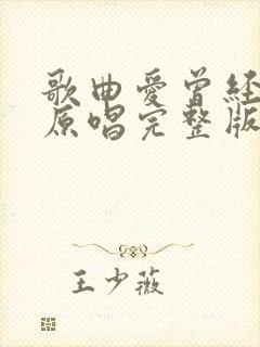 歌曲爱曾经来过原唱完整版