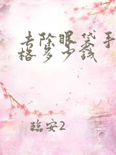 去除眼袋手术价格多少钱