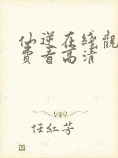 仙逆在线观看免费看高清