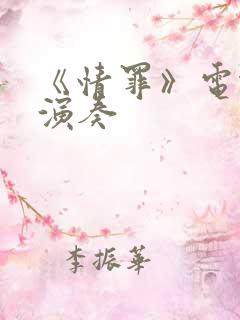 《情罪》电吹管演奏