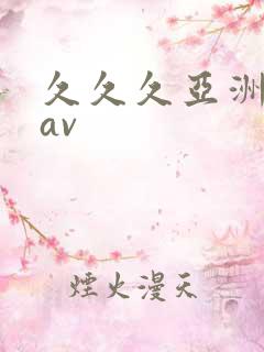 久久久亚洲精品av