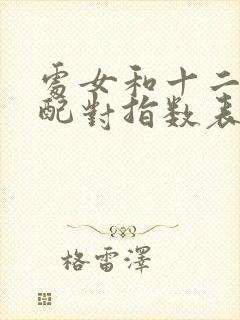 处女和十二星座配对指数表