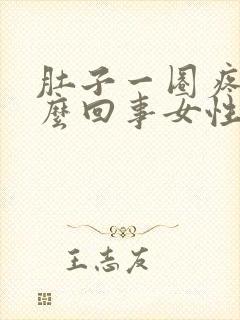 肚子一圈疼是怎么回事女性