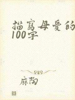 描写母爱的片段100字
