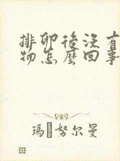 排卵后没有分泌物怎么回事