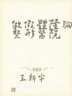 做假体隆胸手术整形医院