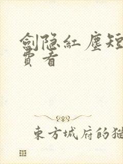 剑隐红尘短剧免费看