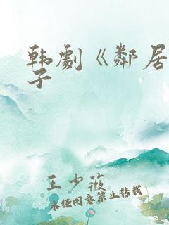 韩剧《邻居的妻子