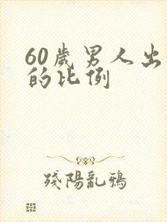 60岁男人出轨的比例