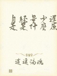 月经量少迟迟不走是什么原因