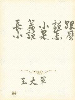 长篇小说跟短篇小说是怎么区分的