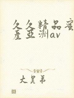 久久精品蜜臀国产亚洲av