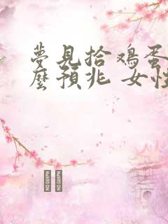 梦见拾鸡蛋是什么预兆 女性解梦