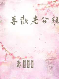 喜欢老公亲下面