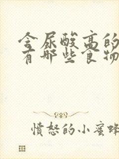 含尿酸高的食物有哪些食物