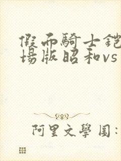 假面骑士铠武剧场版昭和vs平成