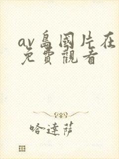 av岛国片在线免费观看