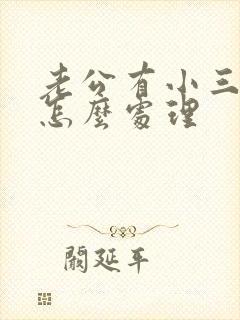 老公有小三我该怎么处理