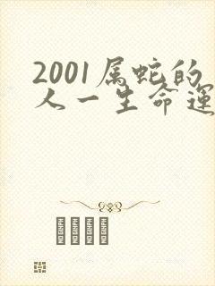 2001属蛇的人一生命运如何