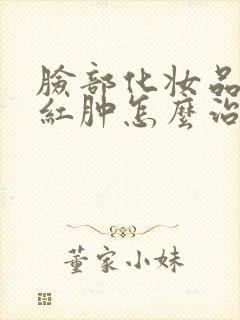 脸部化妆品过敏红肿怎么治