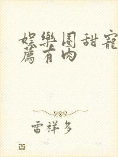 娱乐圈甜宠文推荐有肉