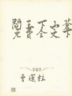 阎王下山苍月夜免费全文下载txt