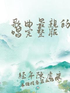 歌曲最亲的人原唱完整版