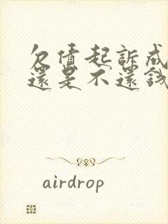 欠债起诉成功但还是不还钱怎么办