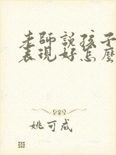 老师说孩子上课表现好怎么回复