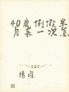 40岁例假半个月来一次怎么回事