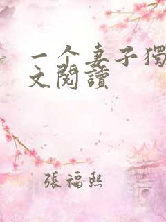 一个妻子独白全文阅读