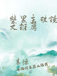 双男主破镜重圆文推荐