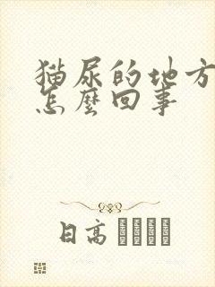 猫尿的地方有血怎么回事