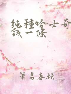 纯种哈士奇多少钱一条